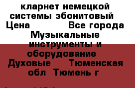кларнет немецкой системы-эбонитовый › Цена ­ 3 000 - Все города Музыкальные инструменты и оборудование » Духовые   . Тюменская обл.,Тюмень г.